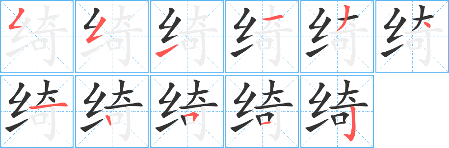 绮字笔画写法