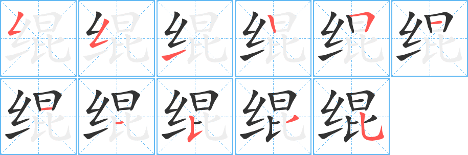 绲字笔画写法