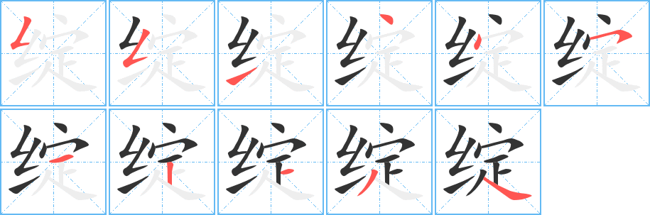 绽字笔画写法