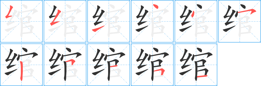 绾字笔画写法