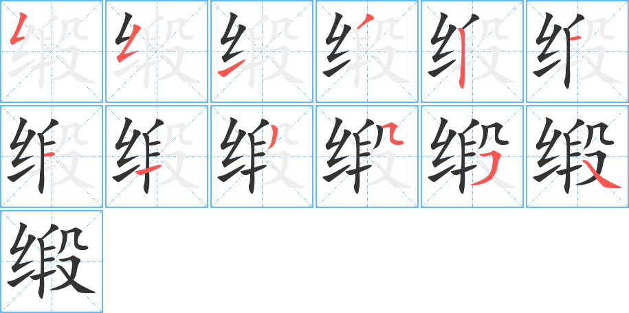 缎字笔画写法