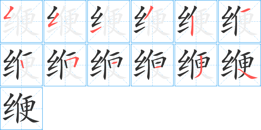 缏字笔画写法