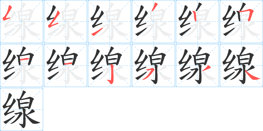 缐字笔画写法