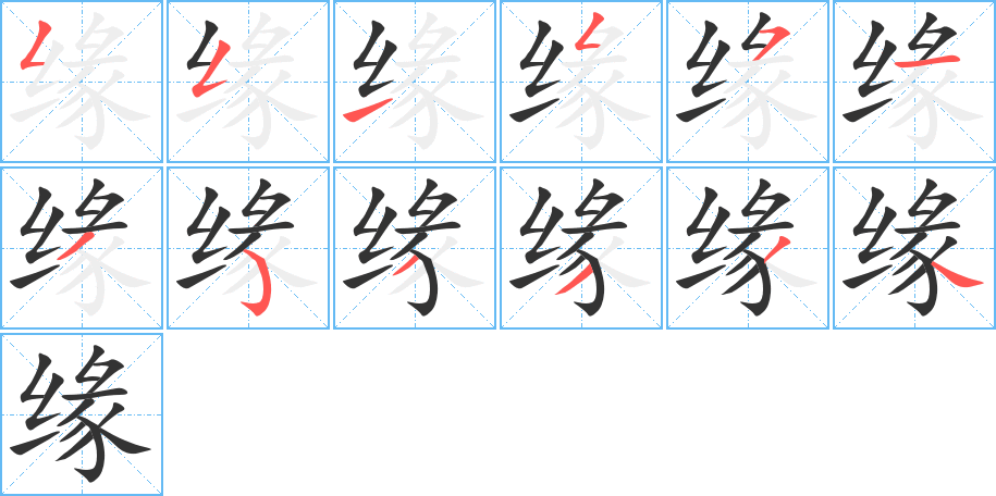 缘字笔画写法