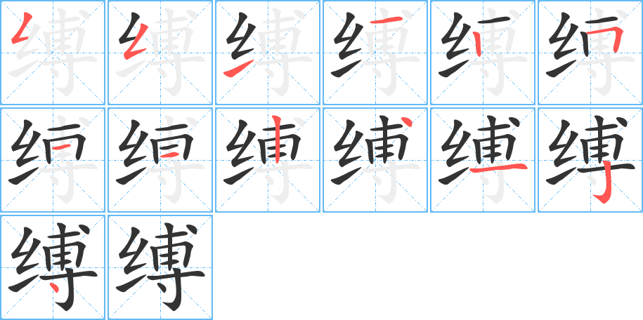 缚字笔画写法