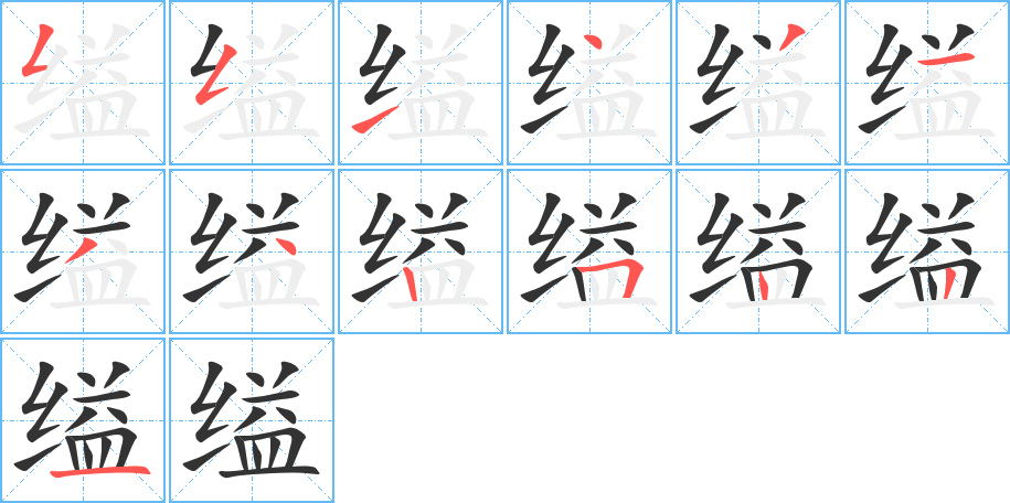 缢字笔画写法