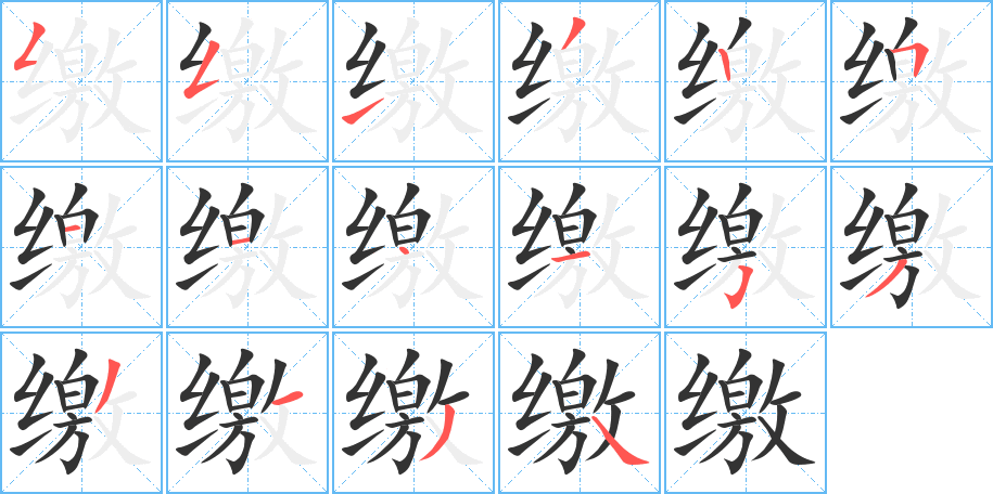 缴字笔画写法