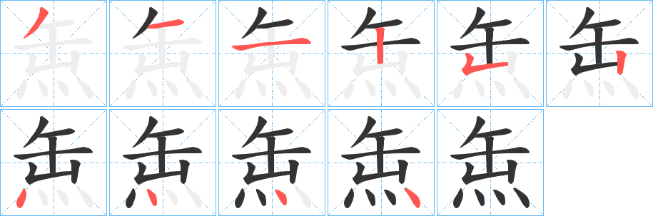 缹字笔画写法