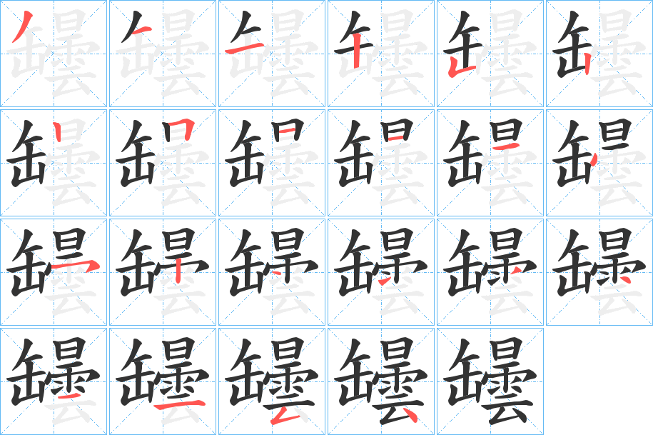 罎字笔画写法