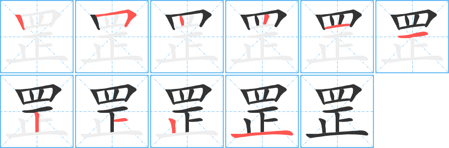 罡字笔画写法