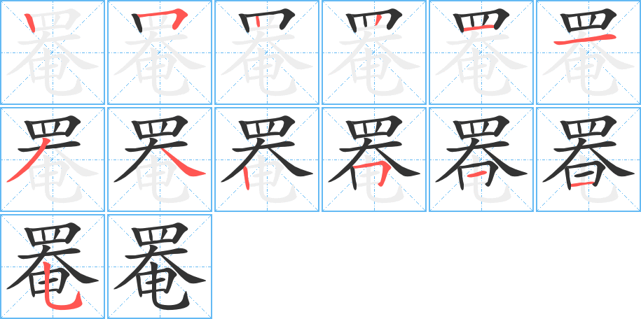 罨字笔画写法