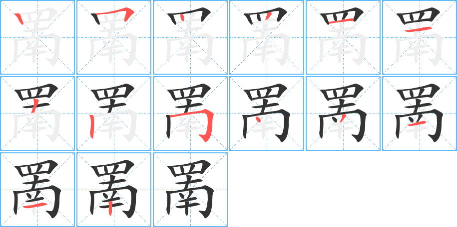 罱字笔画写法