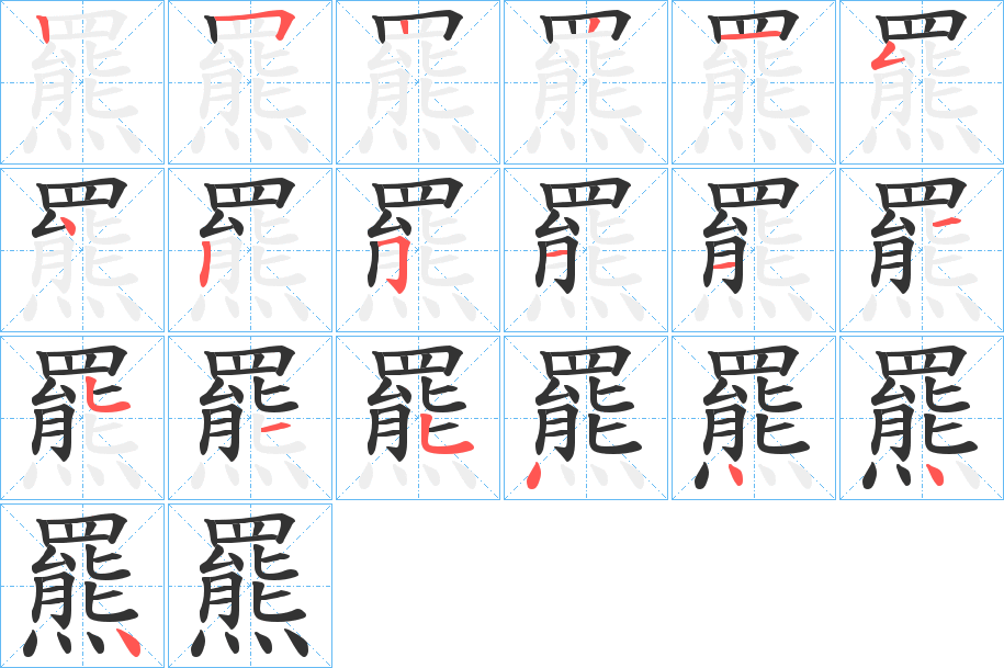 羆字笔画写法