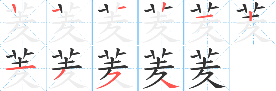 羐字笔画写法