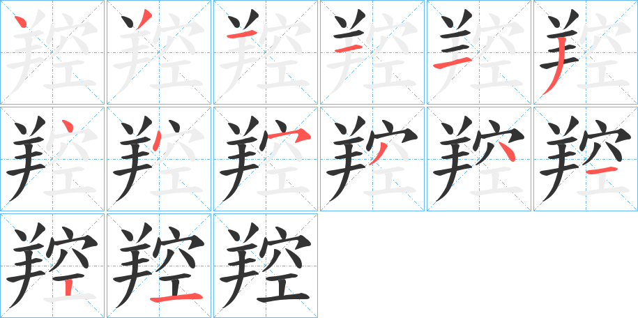 羫字笔画写法