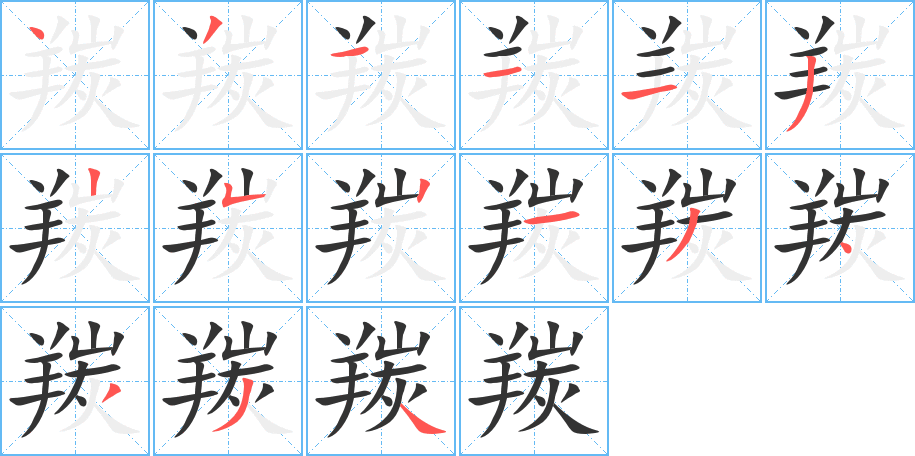 羰字笔画写法