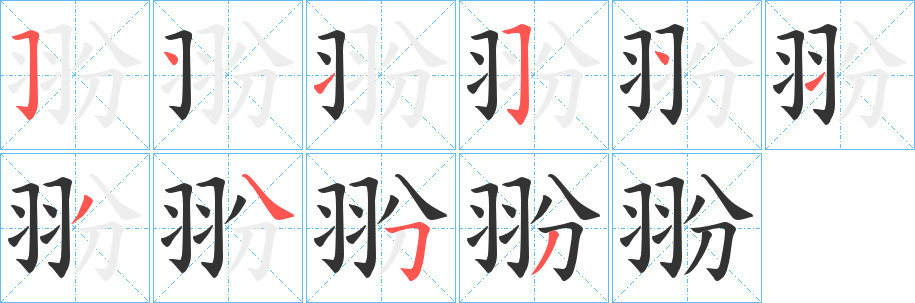 翂字笔画写法