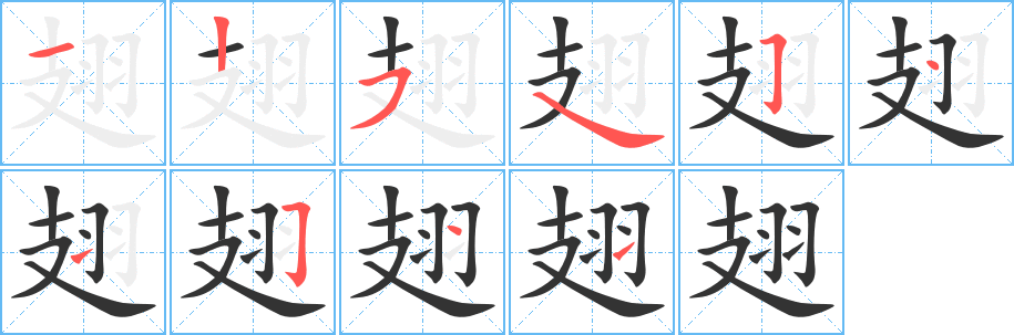 翅字笔画写法