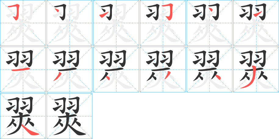 翜字笔画写法