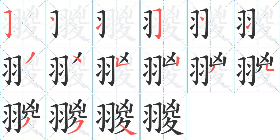 翪字笔画写法