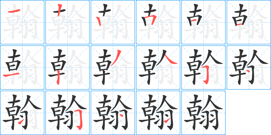 翰字笔画写法