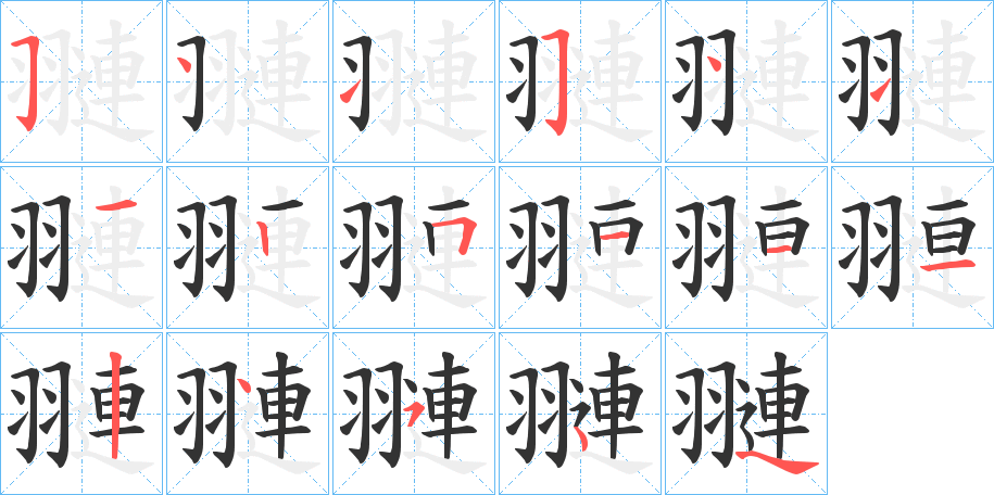 翴字笔画写法