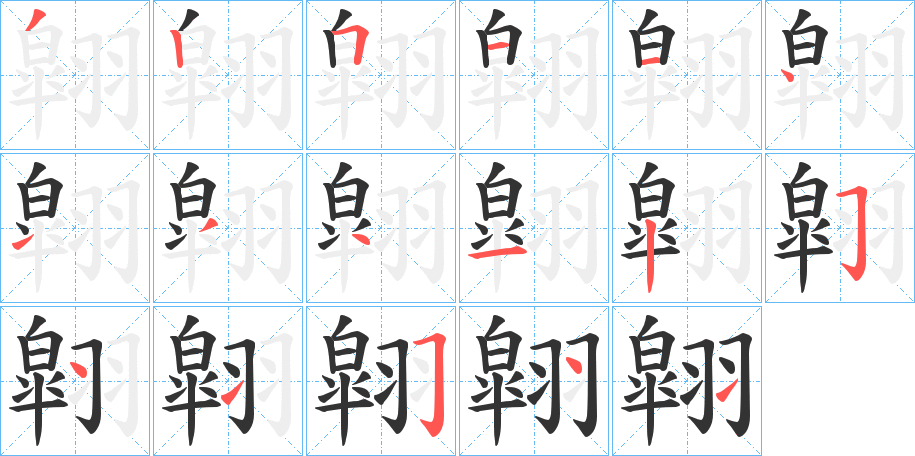 翶字笔画写法