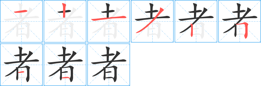 者字笔画写法