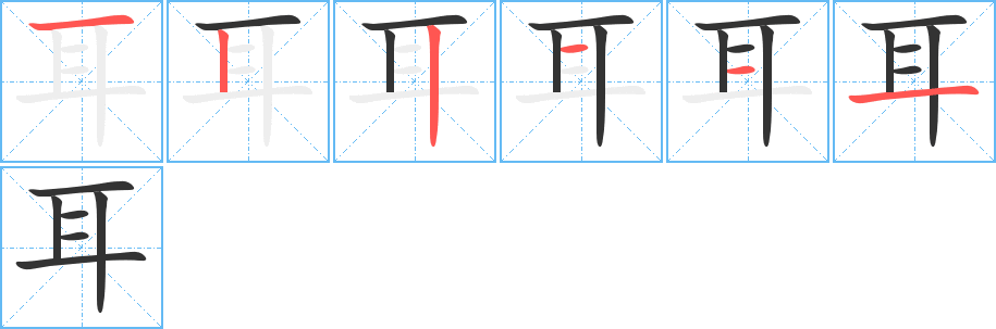 耳字笔画写法