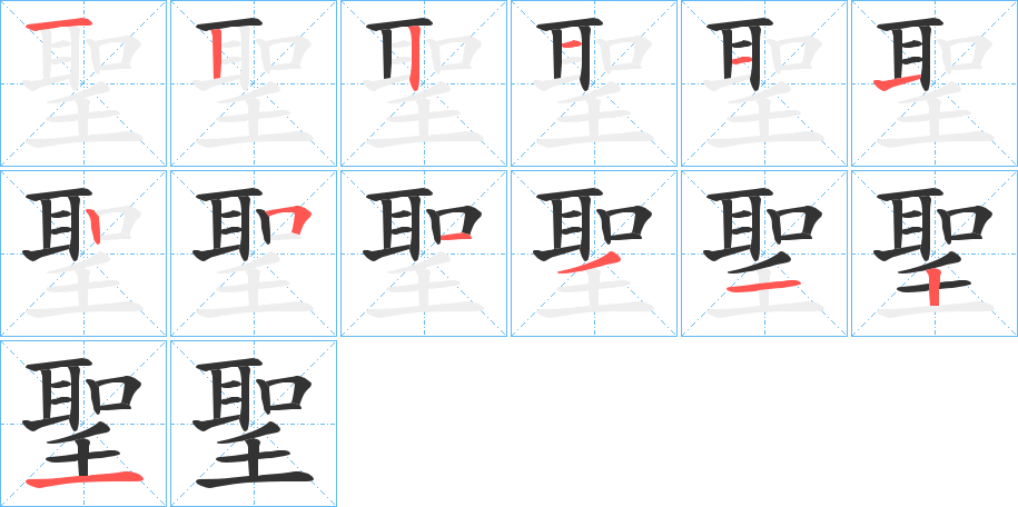 聖字笔画写法