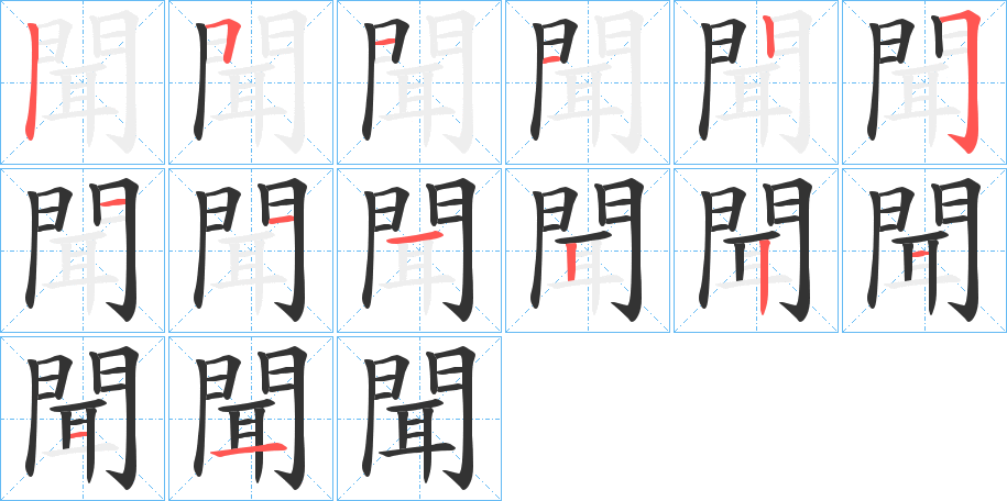 聞字笔画写法