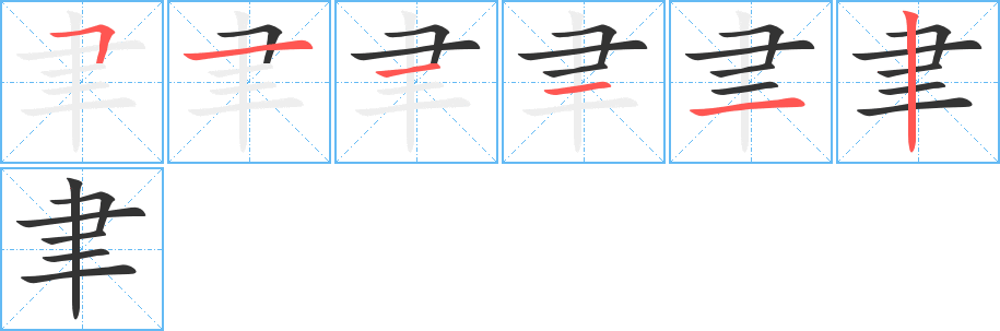 聿字笔画写法