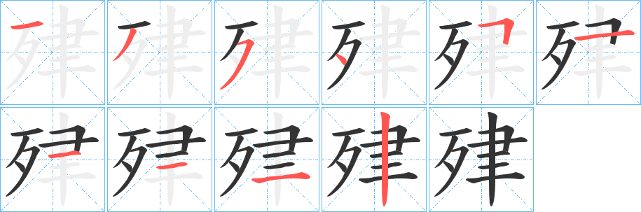 肂字笔画写法