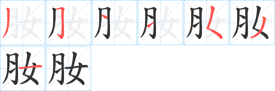 肗字笔画写法