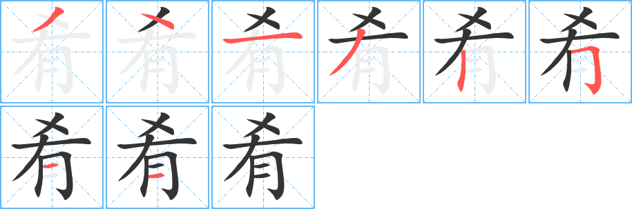 肴字笔画写法