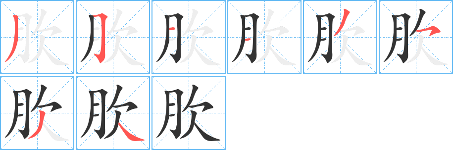 肷字笔画写法