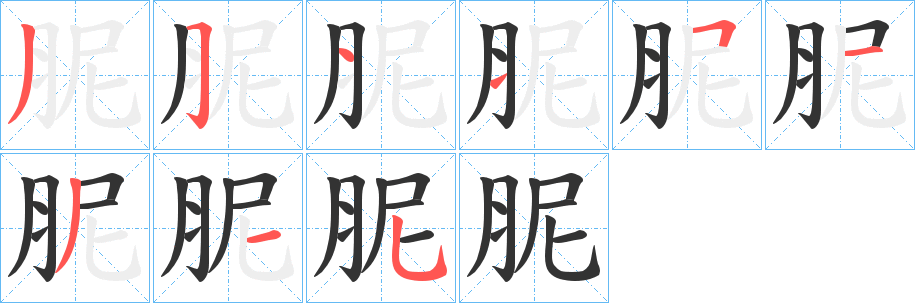 胒字笔画写法