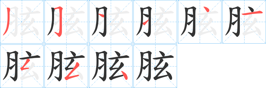 胘字笔画写法