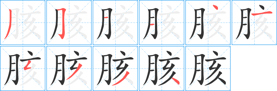 胲字笔画写法