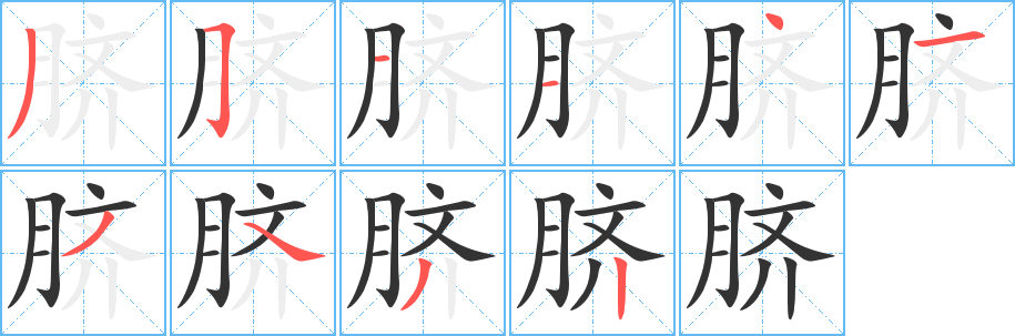 脐字笔画写法