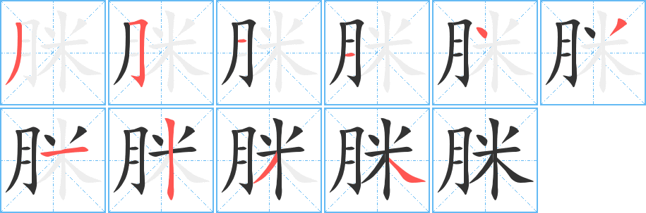 脒字笔画写法