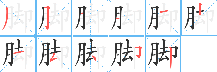 脚字笔画写法