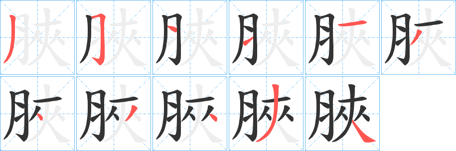 脥字笔画写法