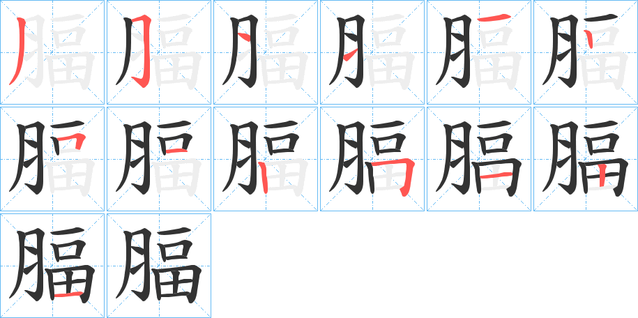 腷字笔画写法