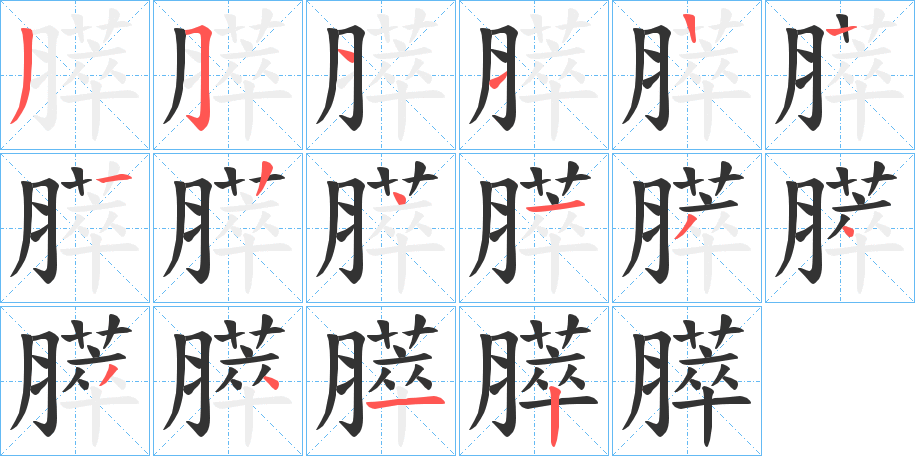 膵字笔画写法