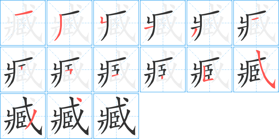 臧字笔画写法