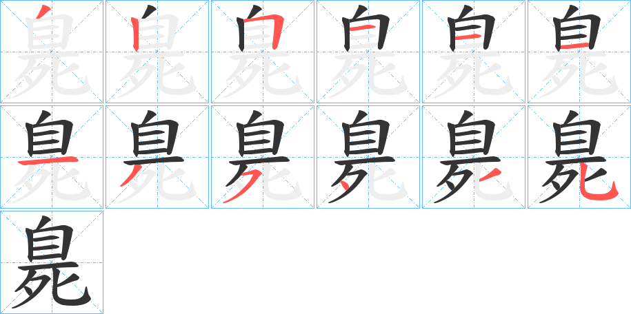 臰字笔画写法