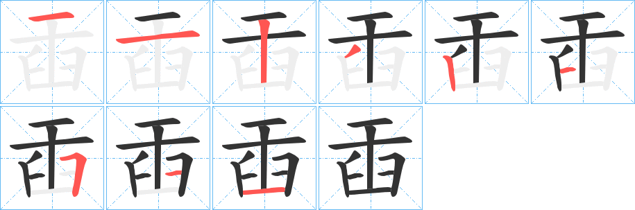 臿字笔画写法