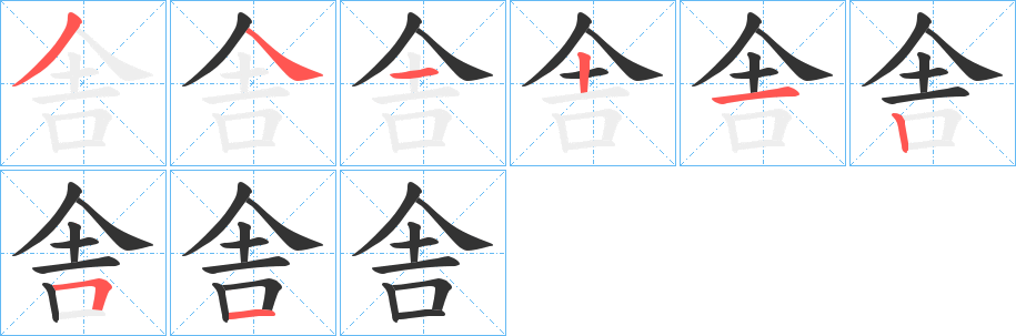 舎字笔画写法