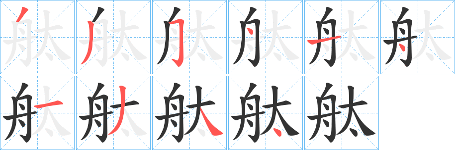 舦字笔画写法